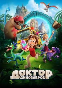 Доктор Динозавров (2025)
