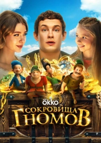 Сокровища гномов (2025)