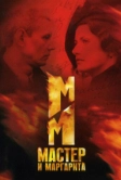 Мастер и Маргарита (2005)