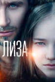 Лиза (2022)