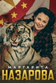 Маргарита Назарова (2016)