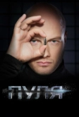 Пуля (2018)