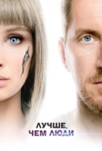 Лучше, чем люди (2018)