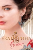 Екатерина. Взлет (2016)