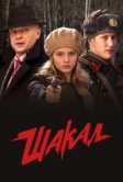 Шакал (2016)