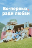 Во-первых, ради любви (2025)