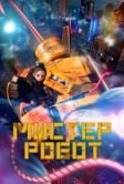 Мистер Робот (2025)